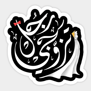 Arabic calligraphy, Marry a real man Sticker